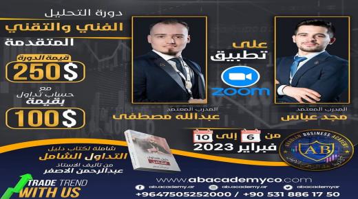 الأكاديمية العربية للأعمال تعلن عن فتح باب التسجيل لدورة التحليل الفني والتقني المتقدمة