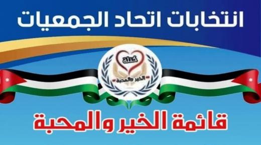 قائمة الخير والمحبة تخوض انتخابات ساخنة في اتحاد الجمعيات الخيرية بالزرقاء