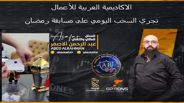 الاكاديمية العربية للأعمال: تجري السحب اليومي على مسابقة رمضان