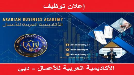 وظائف شاغرة في الاكاديمية العربية للأعمال Arabian Business Academy