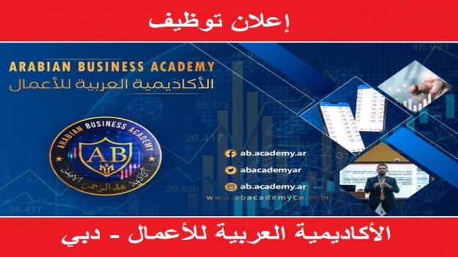وظائف شاغرة في الاكاديمية العربية للأعمال Arabian Business Academy