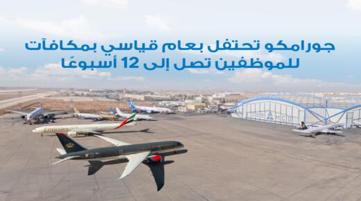 جورامكو تحتفل بعام قياسي بمكافآت للموظفين تصل إلى 12 أسبوعًا