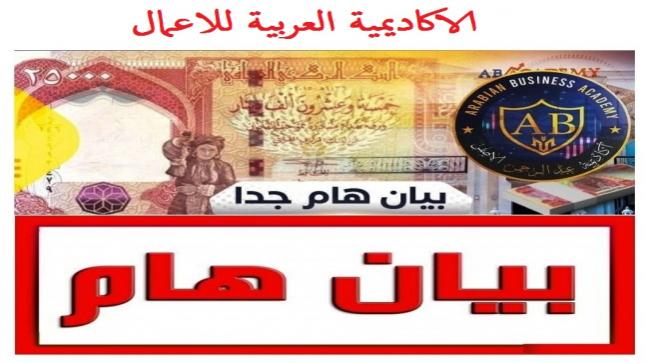 بيان هام وعاجل… وبشرى سارة من الاكاديمية العربية للاعمال