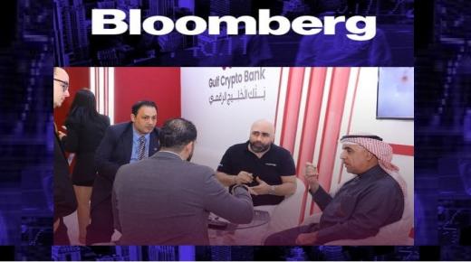 عاجل : القناة الاقتصادية العالمية Bloomberg تصف مشروع بنك الخليج الرقمي ( ضربة معلم )