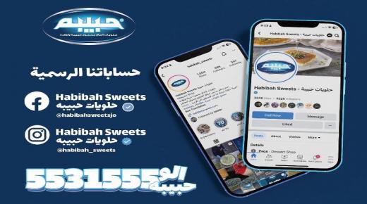 تنويه هام من حلويات حبيبة 