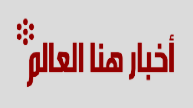 شركس : يعلن عن انطلاق الموقع الاخباري الاكتروني ( أخبار هنا العالم )