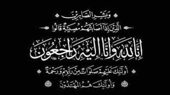صفيره والمجالي ينعيان نسيبهم جمال داوود “ابو مصطفى”