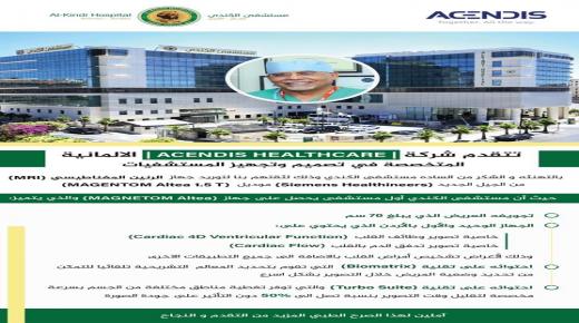 مستشفى الكندي يستورد جهاز MRI من الجيل الجديد .