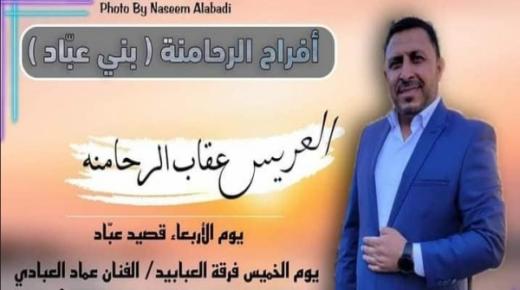 عشائر عباد “الرحامنة” تحتفل بزفاف الشاب الخلوق “عقاب سلامة الرحامنة”