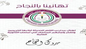 مدارس الناصر تكتب فصلًا جديدًا من التفوق