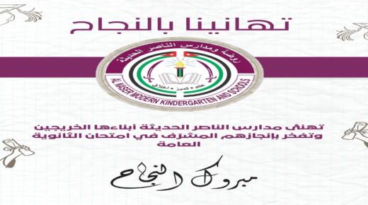 مدارس الناصر تكتب فصلًا جديدًا من التفوق
