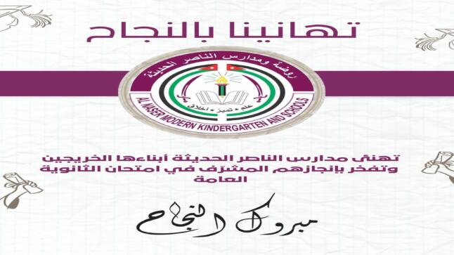 مدارس الناصر تكتب فصلًا جديدًا من التفوق
