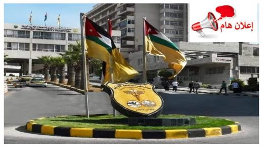 إعلان هام من مستشفى الجامعة الأردنية