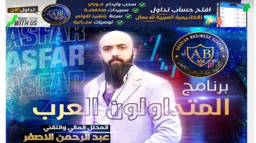 الاكاديمة العربية للاعمال طريقك لأستثمار آمن في التداول بالأصول الاستثمارية المختلفة