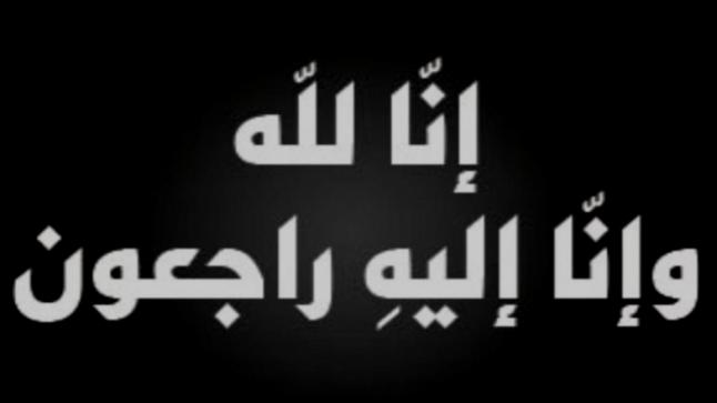 حامد عوض ابو يوسف ينعى والدة الصديق عبد الرزاق السواعير