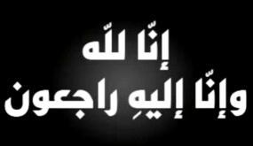 الحاج فريد لطفي الجعفري في ذمة الله