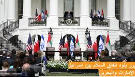 أبرز بنود اتفاق السلام بين إسرائيل والإمارات والبحرين