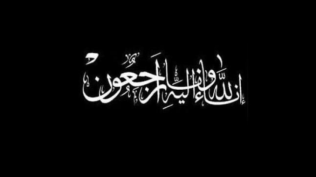 شقيق الزميل جهاد ابو بيدر في ذمة الله