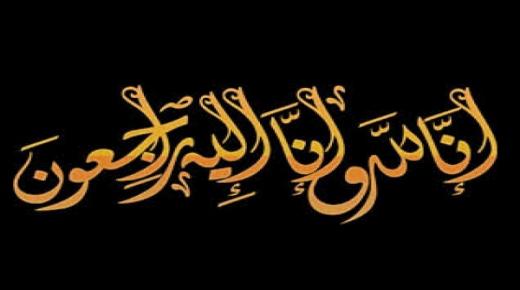 اسرة شركة الاسواق الحرة الاردنيه تنعى الزميل حسن حجازي