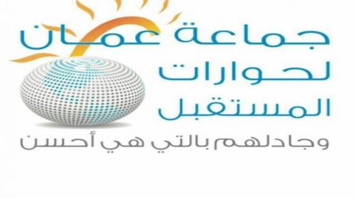 *جماعة عمان لحوارات المستقبل تدعو إلى هدوء التفكير ووضوح الرؤيا للإنتصار على التحديات التي تواجه وطننا