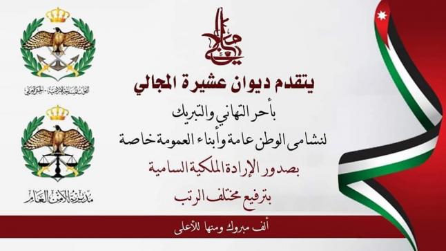 ديوان عشيرة المجالي في الاردن يهنيء نشامى الوطن عامة وابناء العمومة خاصة بالترفيع