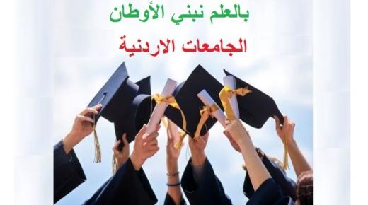 جامعات رسمية وخاصة تحول التدريس عن بُعد الأحد بسبب موجة الحر (أسماء)