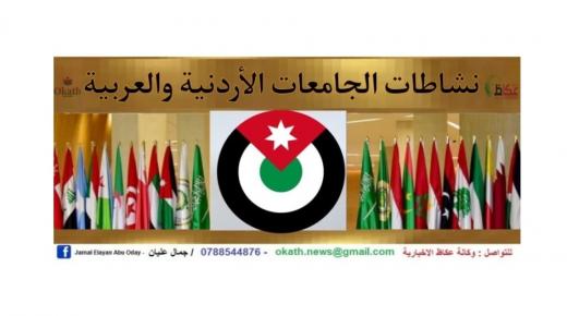 الجامعات الخاصة الاردنية تفتح باب التسجيل .. وتبارك للناجحين بالشامل والثانوية العامة