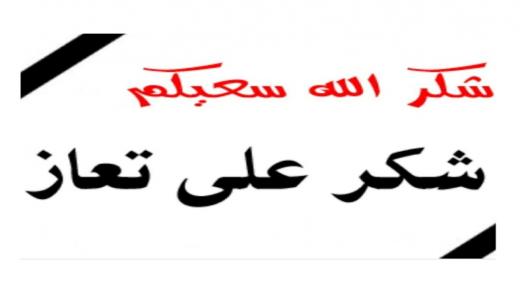 شكر على تعزية من عشيرة ال سمحان في الأردن وفلسطين