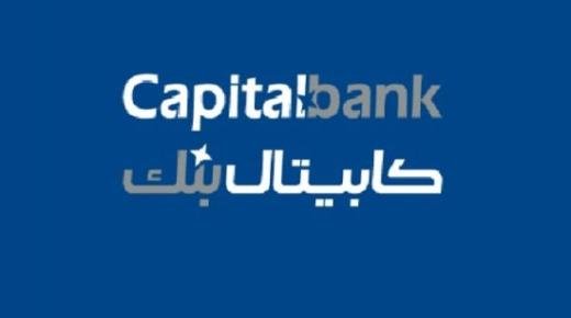 لا قرار صادر عن المدعي العام بإحالة كابيتال بنك وسوسيته جنرال للمحكمة