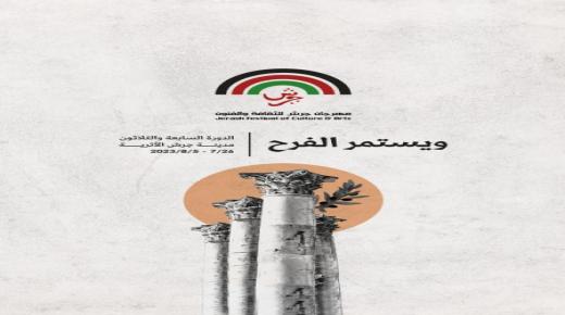 مهرجان جرش: أماكن إقامة الفعاليات جاهزة بنسبة 100 %