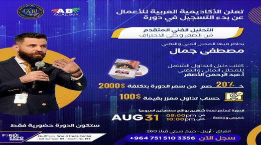 الأكاديمية العربية للأعمال تعلن عن بدء التسجيل دورات التحليل المالي المتقدم
