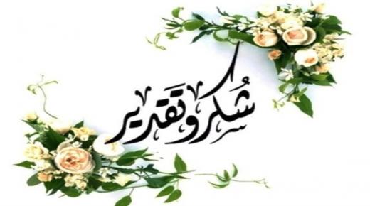 شكر وتقدير للزملاء الصحفيين والاعلاميين والاصدقاء والاقارب لمشاركتهم افراحنا