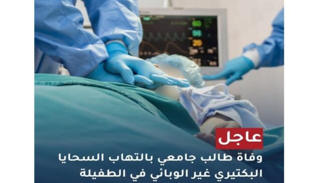 أهالي طلبة جامعة الطفيلة يطالبون بتحويل الدراسة إلى “أون لاين” بعد وفاة طالب بمرض السحايا