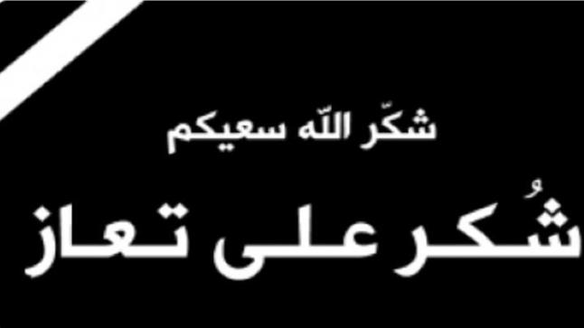 شكر على تعاز