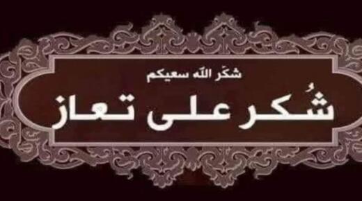 شكر على تعاز من قبيلة بني صخر عامة وعشيرة الفايز خاصة بوفاة المرحوم فايز عناد محمد الفايز ( أبو نايف )
