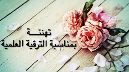 البروفسور منصوره النواصره …مبارك الاستاذيه