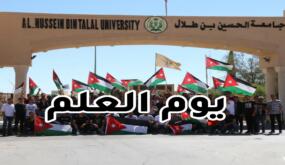 رئيس جامعة الحسين بن طلال يوجّه لتعظيم الاحتفاء بـيوم العلم الأردني وتعزيز الوعي الوطني لدى الطلبة.