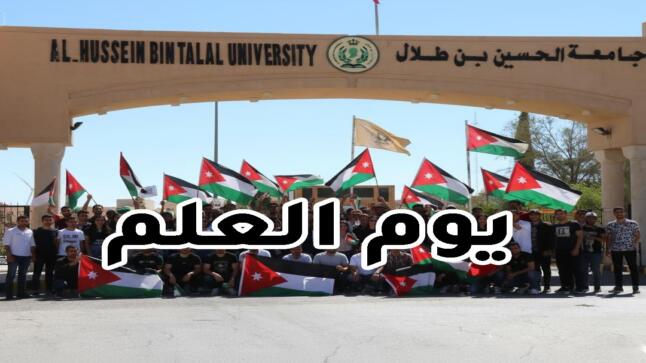 رئيس جامعة الحسين بن طلال يوجّه لتعظيم الاحتفاء بـيوم العلم الأردني وتعزيز الوعي الوطني لدى الطلبة.