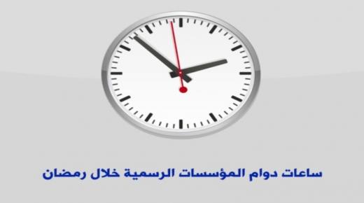 “المرصد العمالي” يستهجن عدم شمول العاملين في القطاع الخاص ببلاغ دوام رمضان