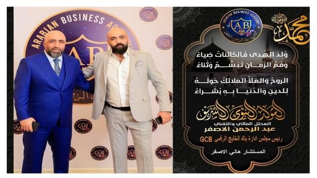 المستشار هاني الاصفر والمحلل المالي عبد الرحمن الاصفر يهنئان بمناسبة المولد النبوي