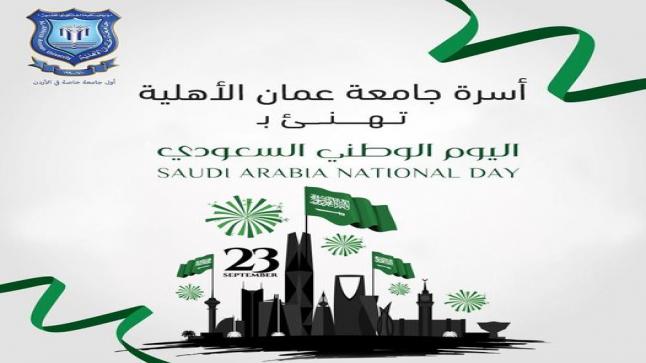  عمان الأهلية تهنىء بمناسبة اليوم الوطني للسعودية