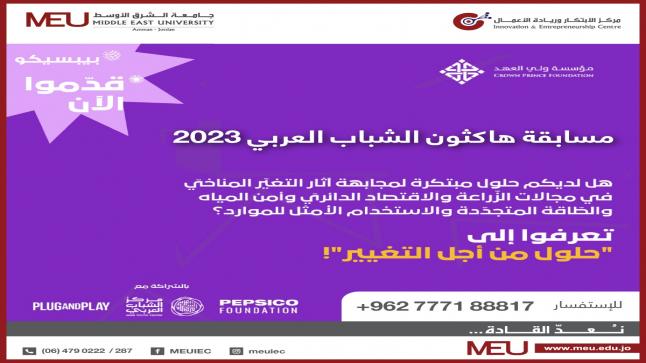مسابقة هاكاثون الشباب العربي 2023