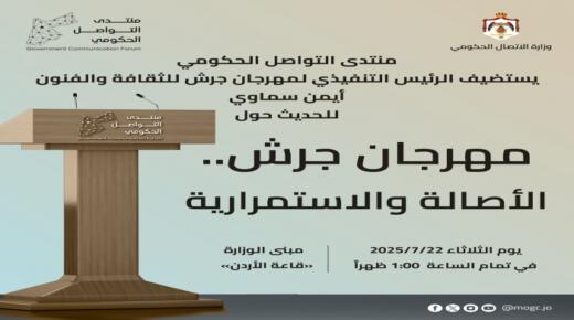 منتدى التواصل الحكومي يستضيف المدير التنفيذي لمهرجان جرش