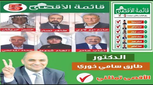 النائب السابق د. طارق خوري يدعو المواطنين للاقتراع لصالح قائمة الاقصى في اولى الزرقاء