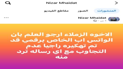 تهكير (واتس أب) مدير عام المؤسسة العامة للغذاء والدواء د. نزار المهيدات