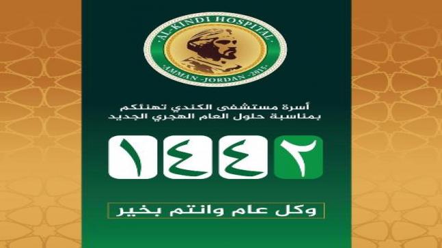 اسرة مستشفى الكندي تهنيء جلالة الملك والشعب الاردني بمناسبة العام الهجري الجديد 1442 هـ