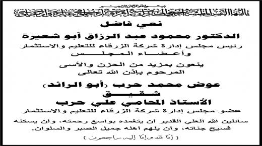 اسرة جامعة الزرقاء تنعى شـقـيـــق الأستاذ المحامي علي حرب