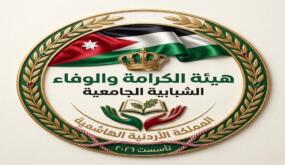 انطلاق هيئة الكرامة والوفاء المستقلة لتعزيز الوعي وتمكين الشباب داخل الجامعات الأردنية