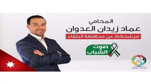 قراءة اولية لانتخابات “محافظة البلقاء”الشباب يقودون المرحلة .. والمرشح عماد العدوان يخربط الاوراق