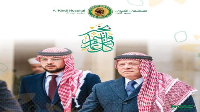 مستشفى الكندي يهنئ جلالة الملك وولي العهد بمناسبة ذكرى رأس السنة الهجرية